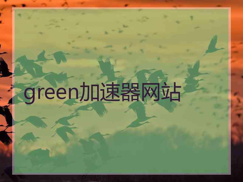 green加速器网站