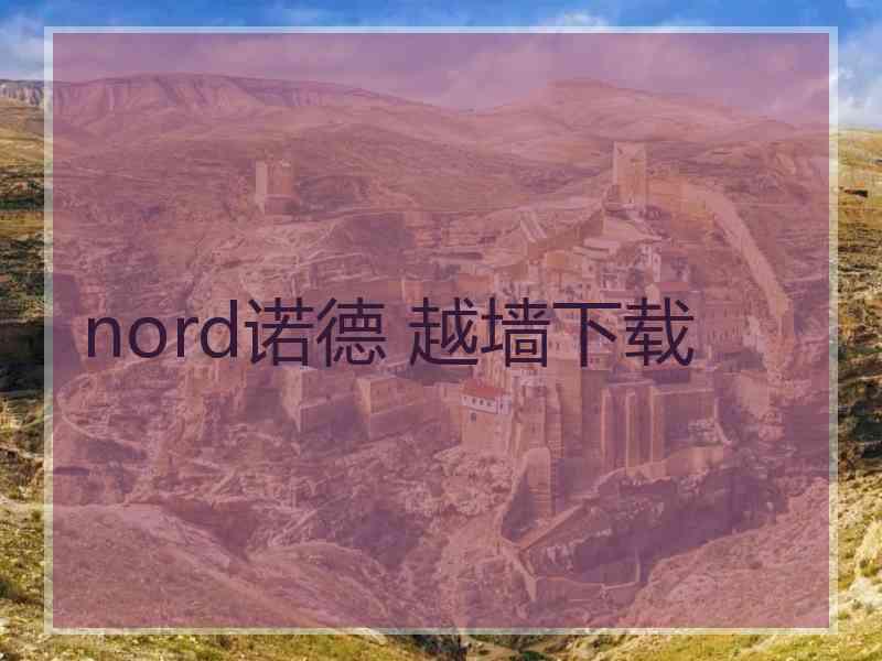 nord诺德 越墙下载