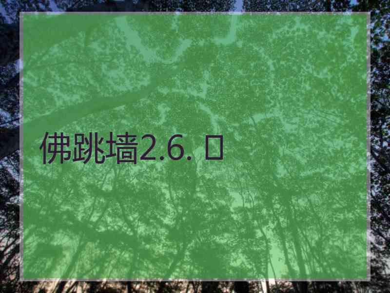 佛跳墙2.6. 	