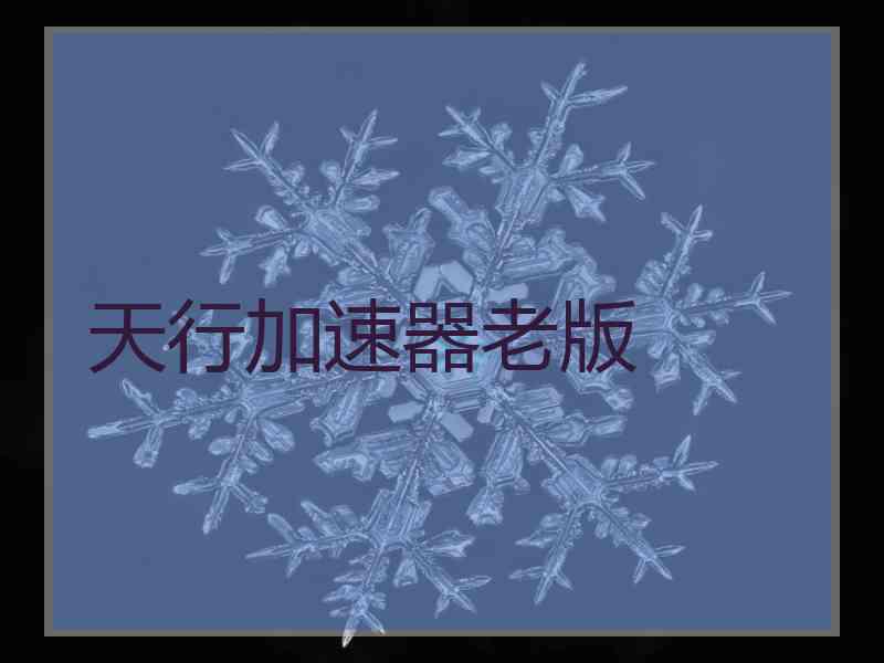 天行加速器老版