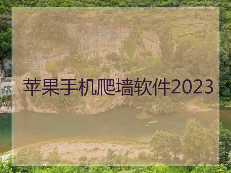 苹果手机爬墙软件2023