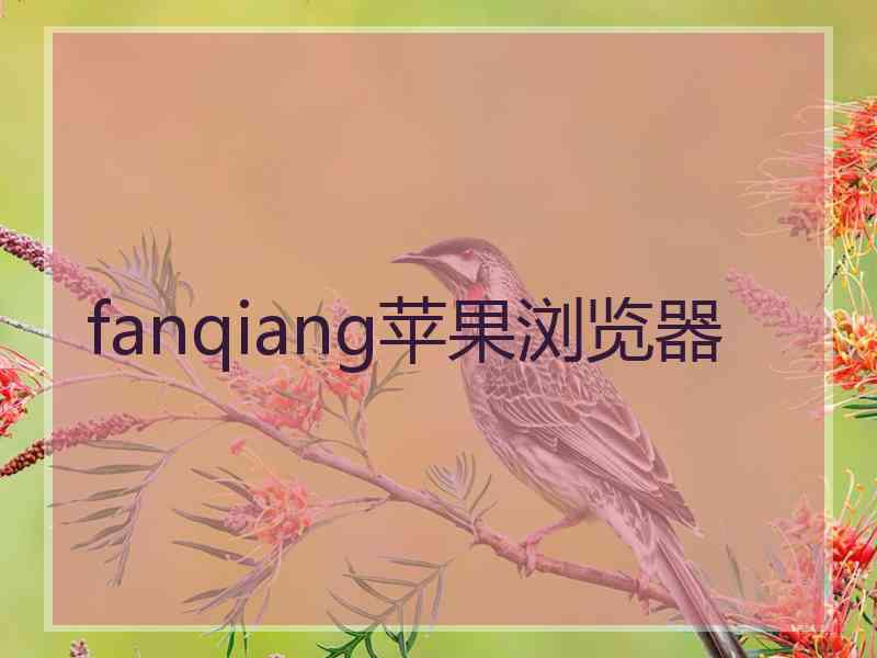 fanqiang苹果浏览器
