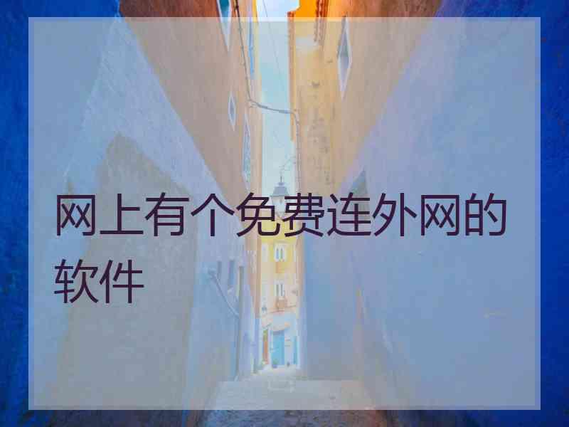 网上有个免费连外网的软件
