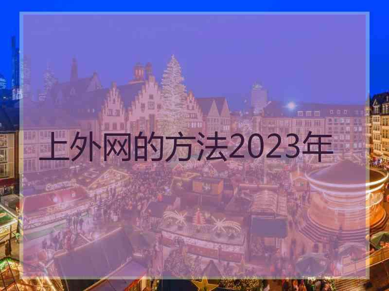 上外网的方法2023年