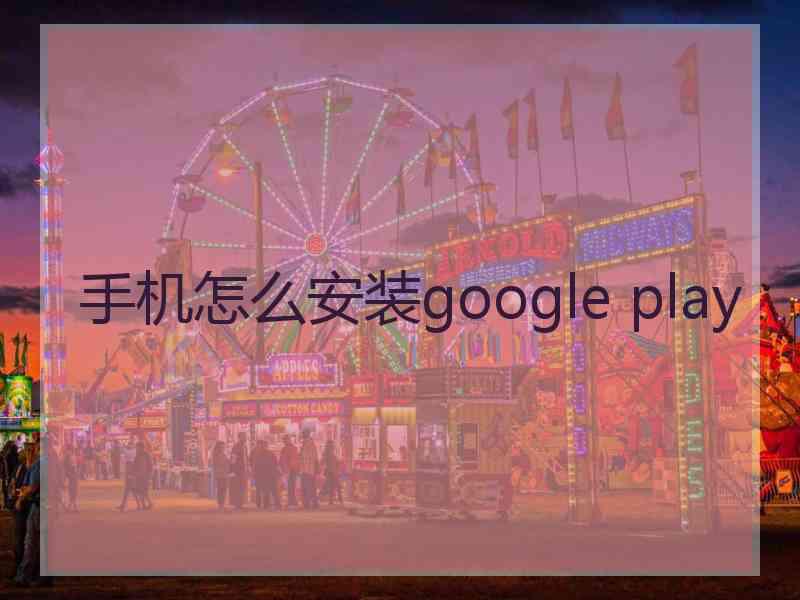 手机怎么安装google play