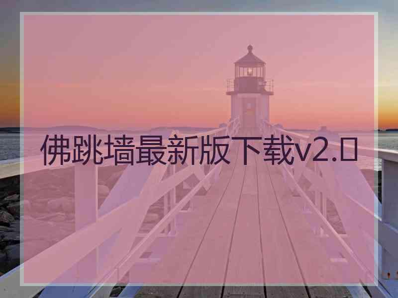 佛跳墙最新版下载v2.	
