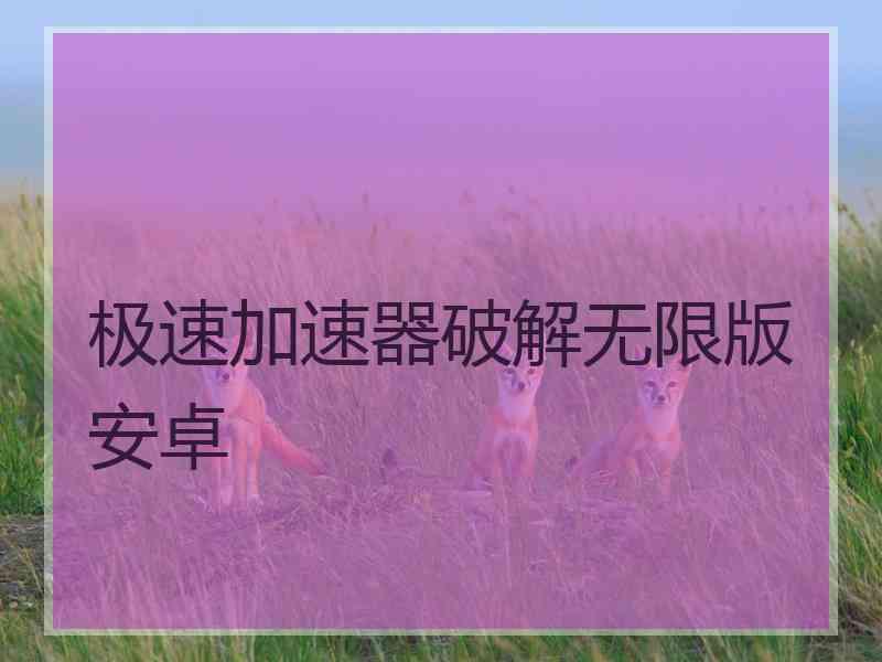 极速加速器破解无限版安卓