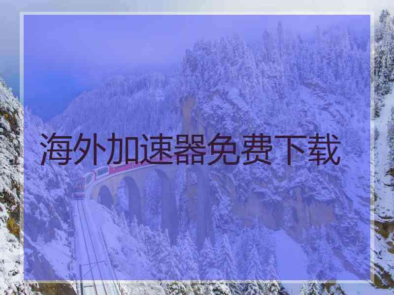 海外加速器免费下载