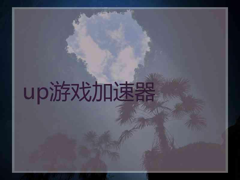 up游戏加速器