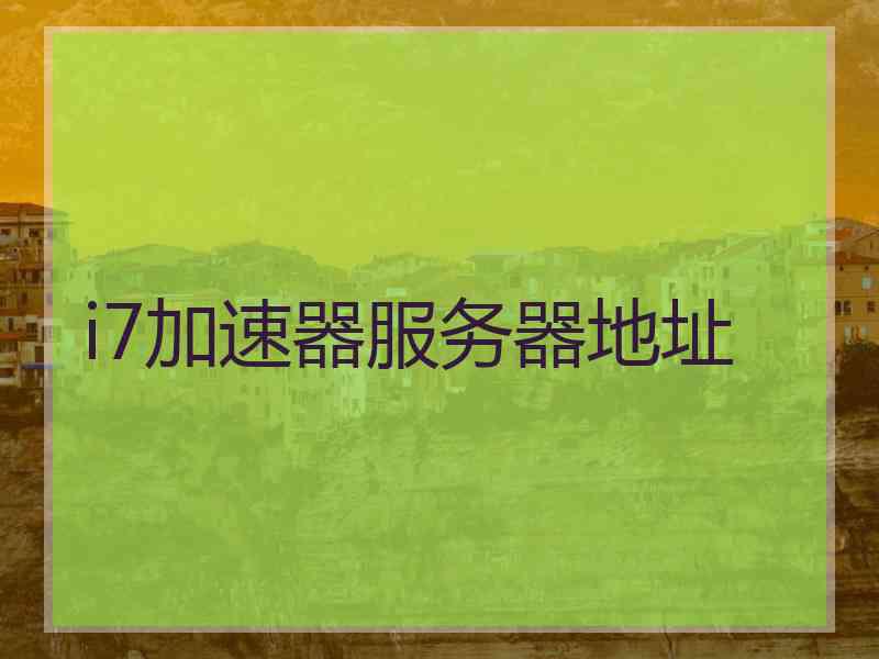 i7加速器服务器地址