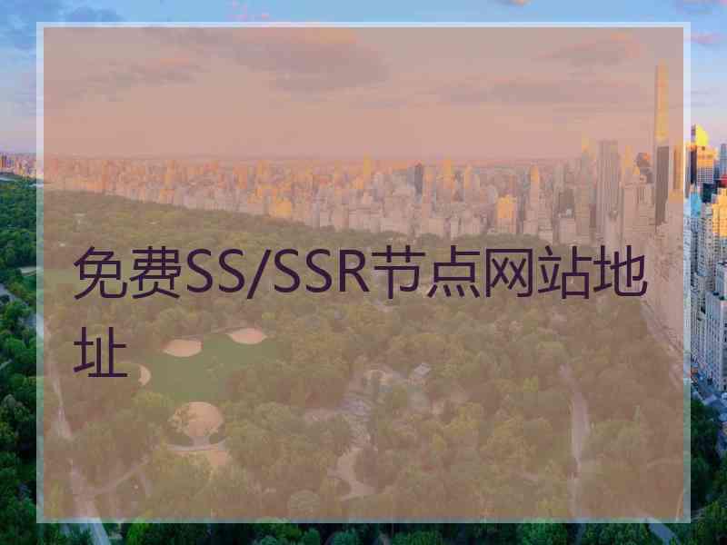 免费SS/SSR节点网站地址