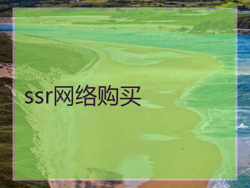 ssr网络购买
