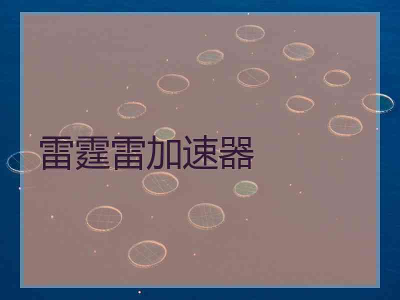 雷霆雷加速器
