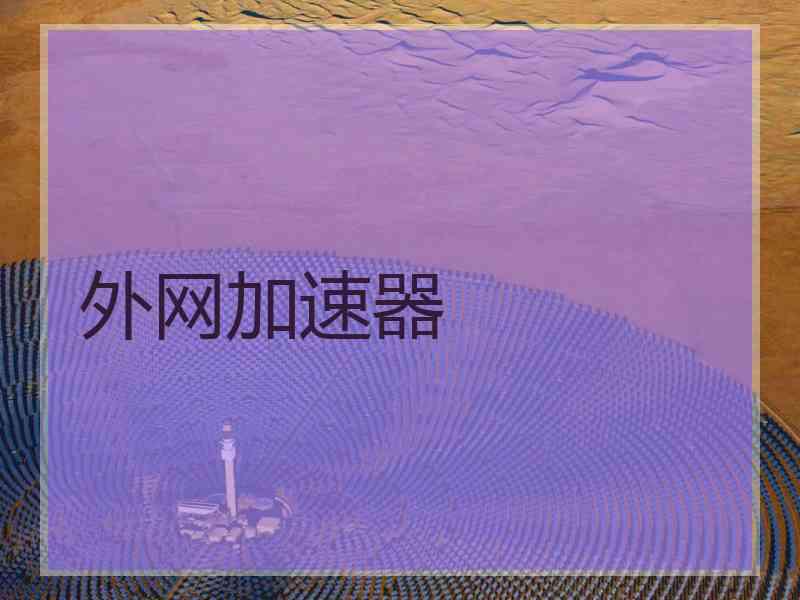 外网加速器