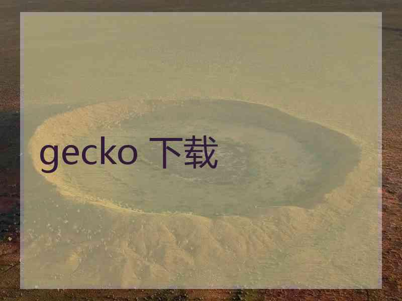 gecko 下载