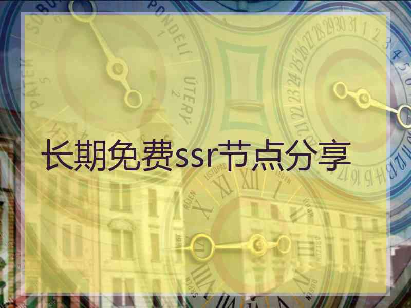 长期免费ssr节点分享