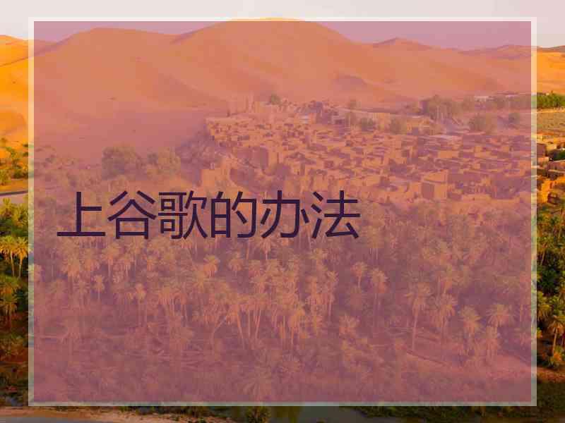 上谷歌的办法
