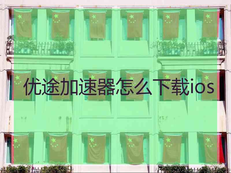 优途加速器怎么下载ios