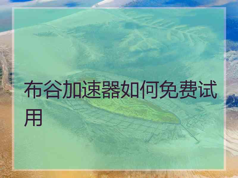 布谷加速器如何免费试用
