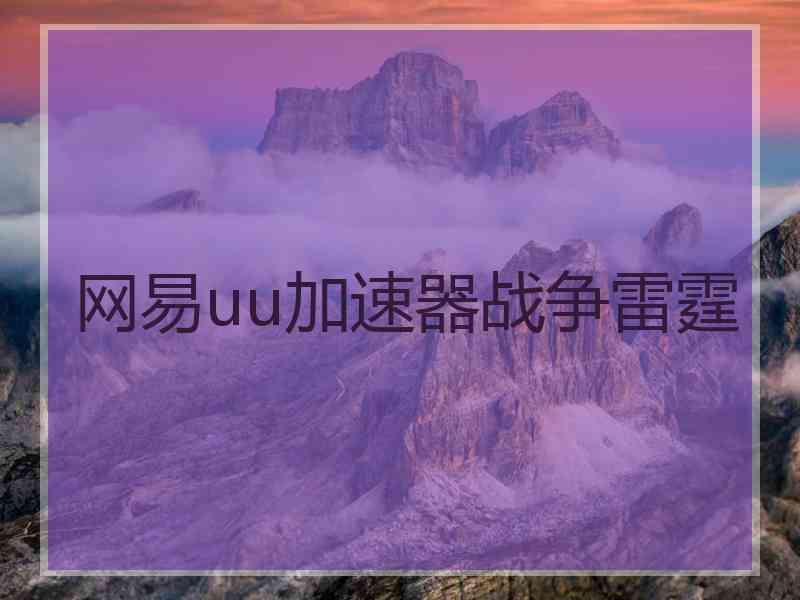 网易uu加速器战争雷霆