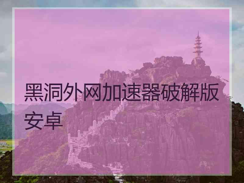 黑洞外网加速器破解版安卓